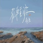 孤单重游（单曲）详情