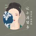 公子请留步（单曲）