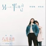 另一半的自己（单曲）详情