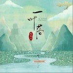 一叶落（单曲）
