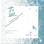 蓝（单曲）详情