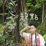 起点（单曲）详情