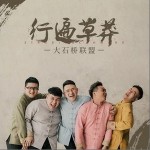 行遍草莽（单曲）详情