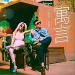 寓言（单曲）详情