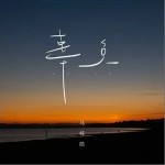 辜负（单曲）详情