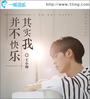 其实我并不快乐（单曲）