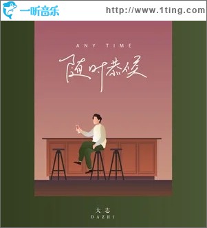 随时恭候（单曲）