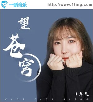 望苍穹（单曲）