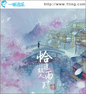 恰逢故人雨中来（单曲）