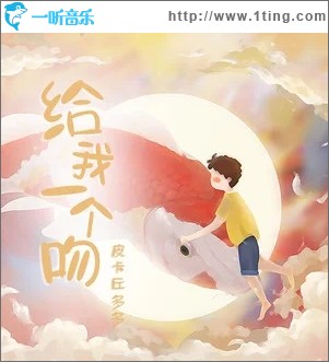 给我一个吻（单曲）