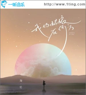 我的姑娘在何方（单曲）