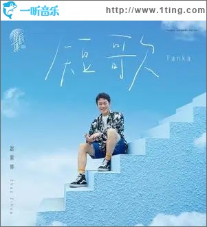短歌（单曲）