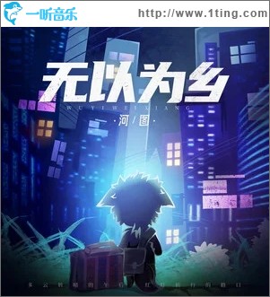 无以为乡（单曲）