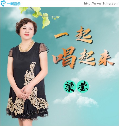 一起唱起来（单曲）