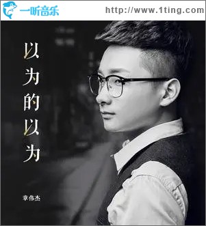 以为的以为（单曲）