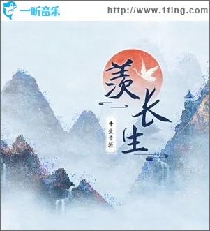 羡长生（单曲）
