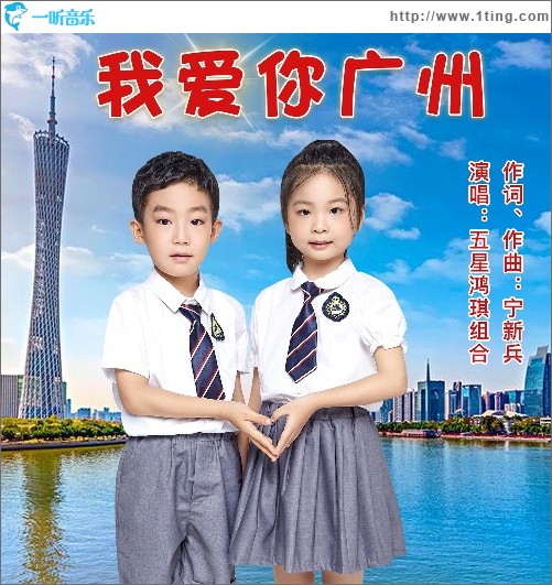 我爱你广州（单曲）