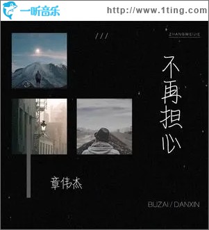 不再担心（单曲）