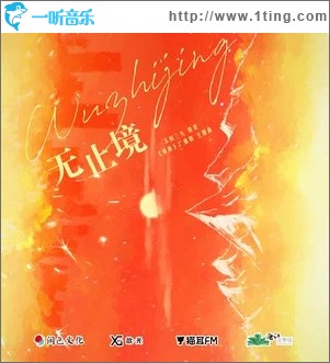 无止境（单曲）