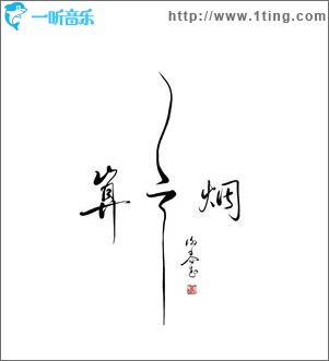 茶酒伴（单曲）