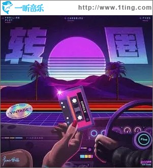 转圈（单曲）