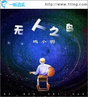 无人之岛（单曲）