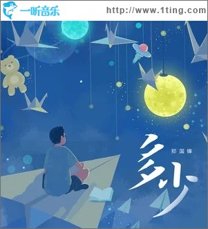 多少（单曲）