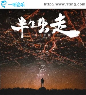 半生出走（单曲）