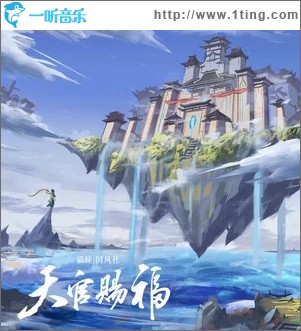 天官赐福（单曲）