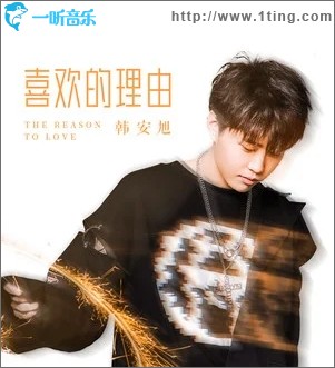 喜欢的理由（单曲）