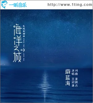 蔚蓝海（单曲）