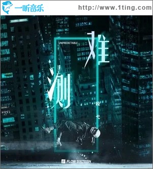 难测（单曲）