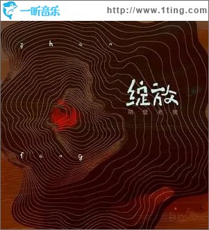绽放（单曲）