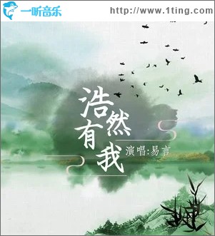 浩然有我（单曲）