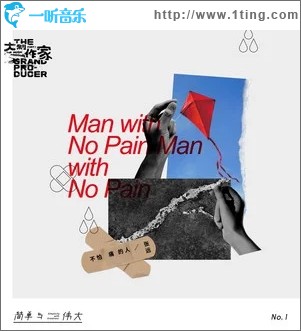 不怕痛的人（单曲）