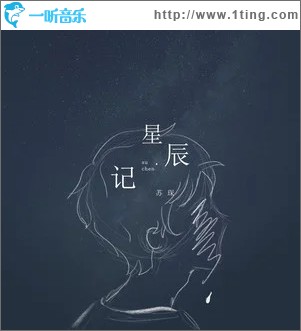 星辰记（单曲）