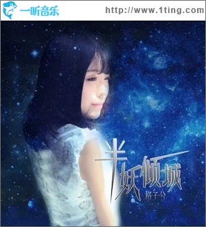 半妖倾城（单曲）