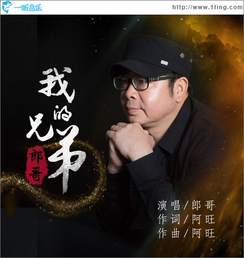 我的兄弟（单曲）