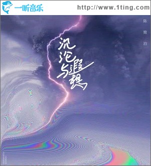 專輯封面:沉淪與遐想(單曲)