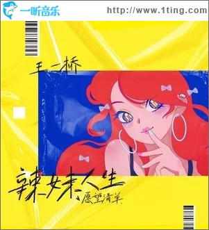辣妹人生愿望清单（单曲）