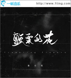 颤栗的花（单曲）