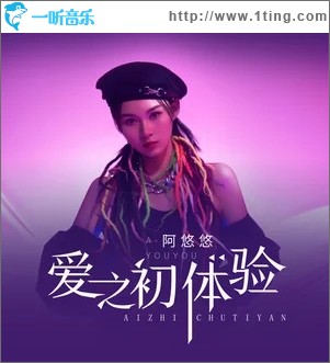 爱之初体验（单曲）