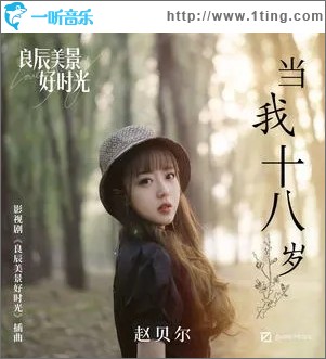 当我十八岁（单曲）