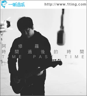 时间过后的时间（单曲）