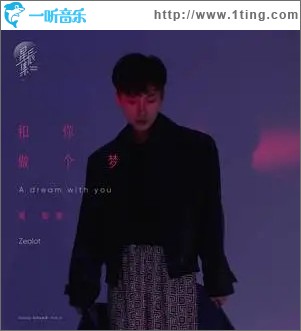 和你做个梦（单曲）