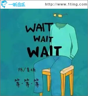 等等等（单曲）
