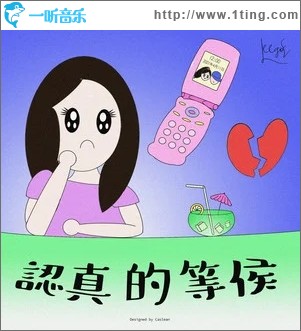 认真的等候（单曲）