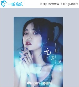 无力（单曲）
