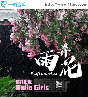 雨弄花（单曲）