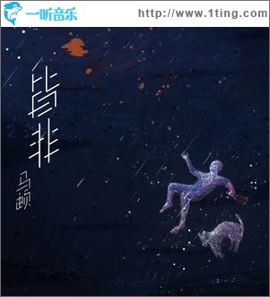 皆非（单曲）